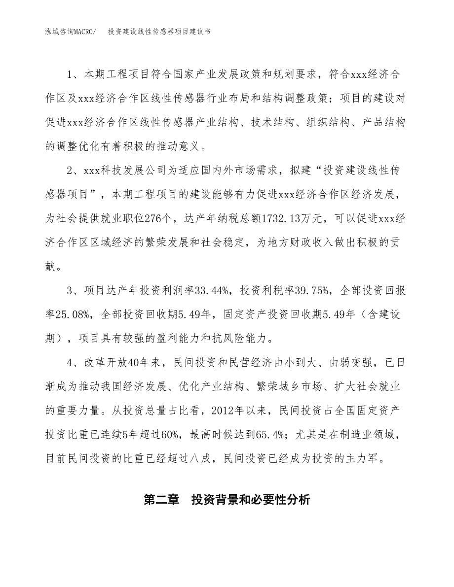 投资建设线性传感器项目建议书.docx_第5页