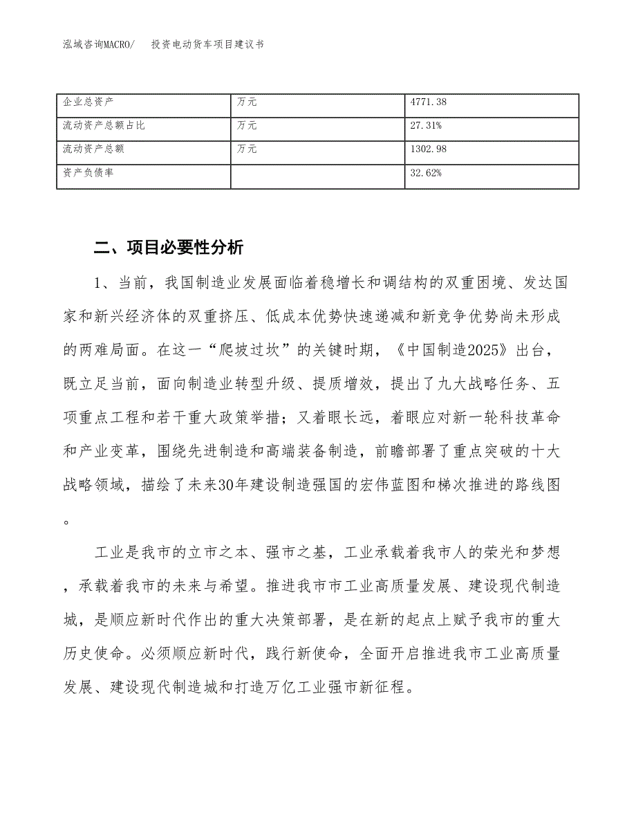 投资电动货车项目建议书.docx_第3页