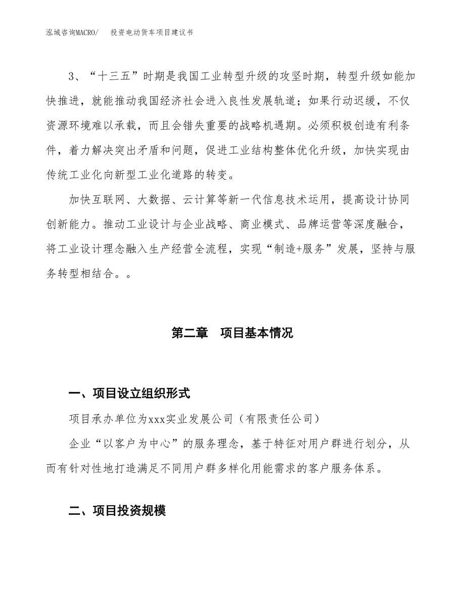 投资电动货车项目建议书.docx_第5页