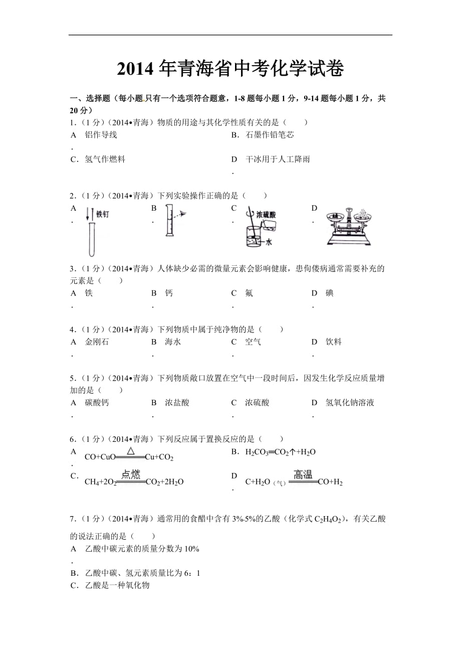 2014年青海省中考化学试卷及答案_第1页