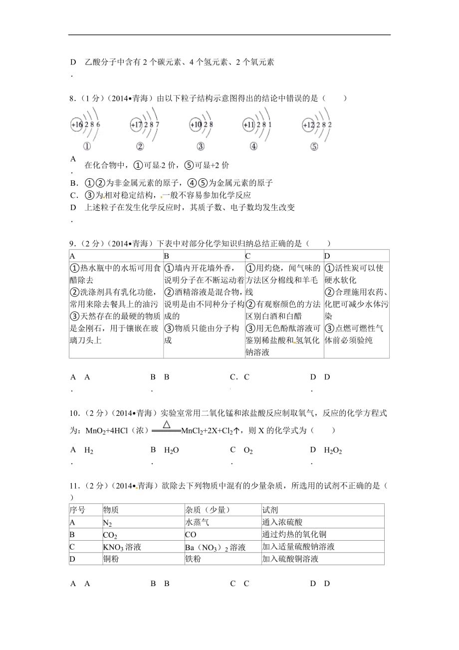 2014年青海省中考化学试卷及答案_第2页