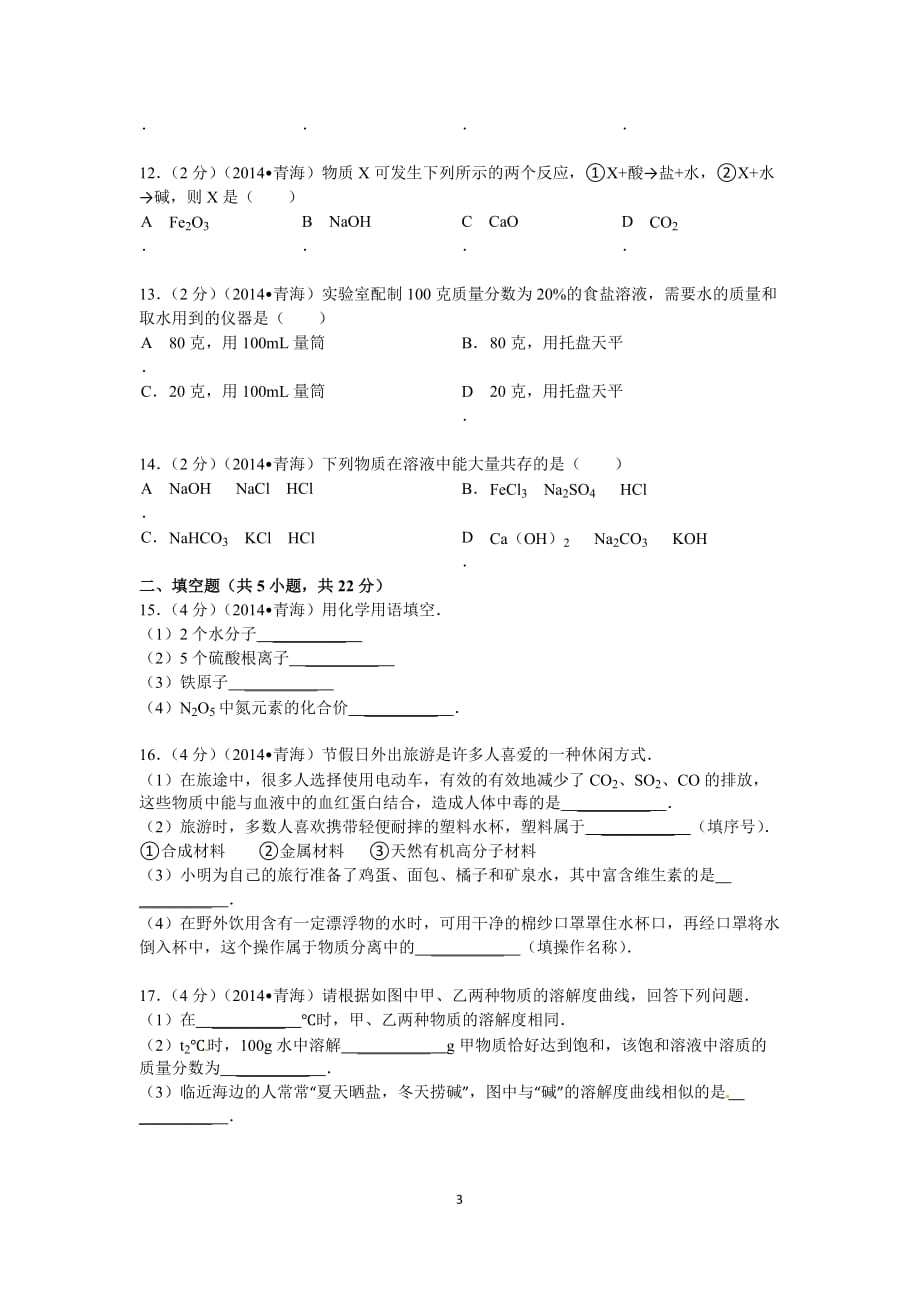 2014年青海省中考化学试卷及答案_第3页