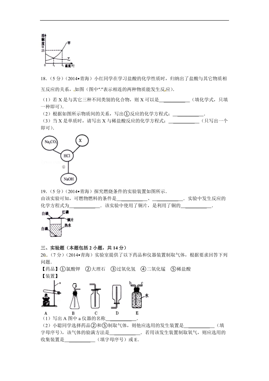 2014年青海省中考化学试卷及答案_第4页