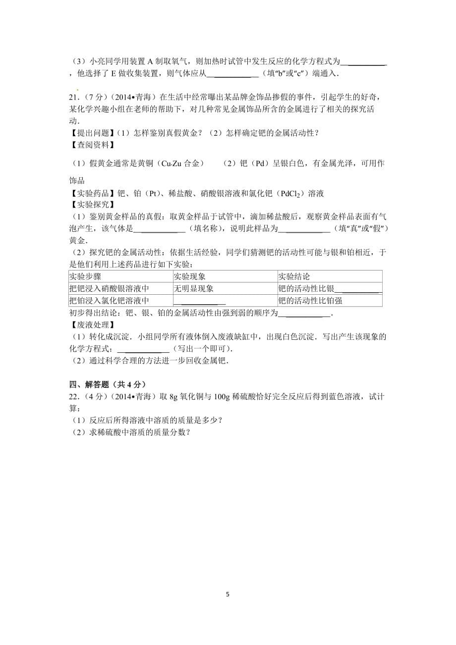 2014年青海省中考化学试卷及答案_第5页