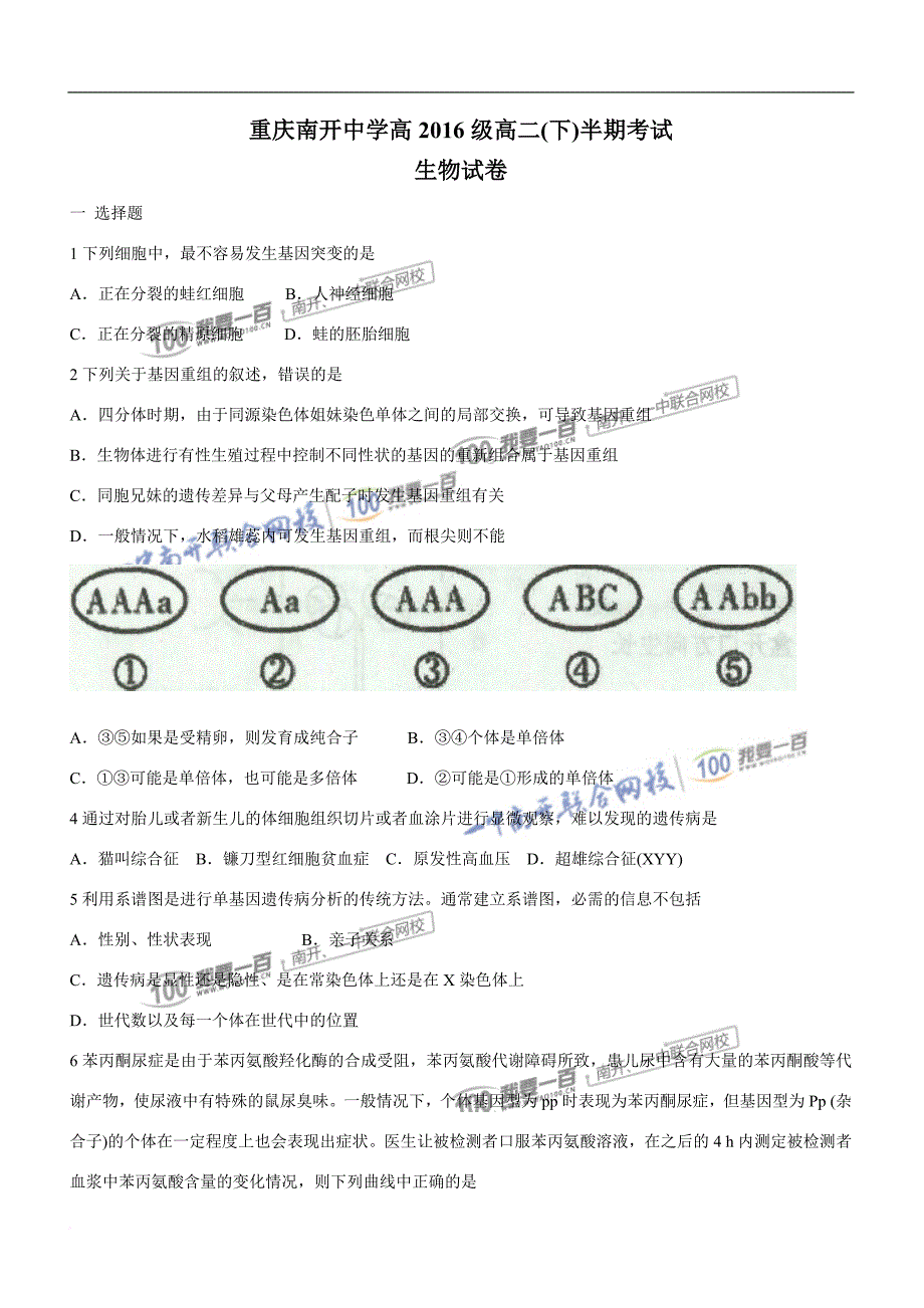 2015年重庆高2016级高二半期-生物_第1页