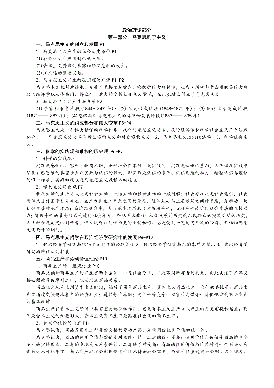 2017年中央党校在职研究生政治理论复习要点(同名9988)_第1页