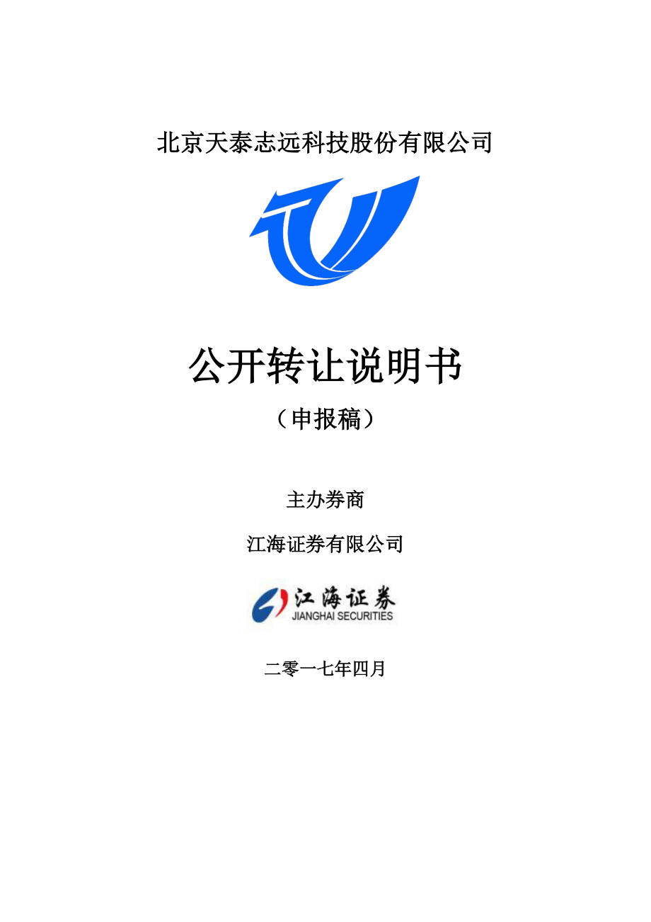 北京天泰志远科技股份有限公司公开转让说明书 （申报稿）_第1页