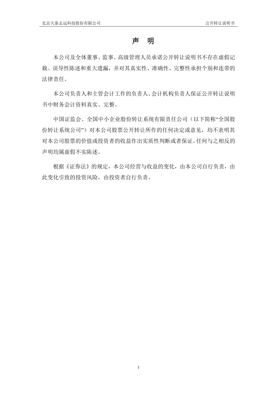 北京天泰志远科技股份有限公司公开转让说明书 （申报稿）_第2页
