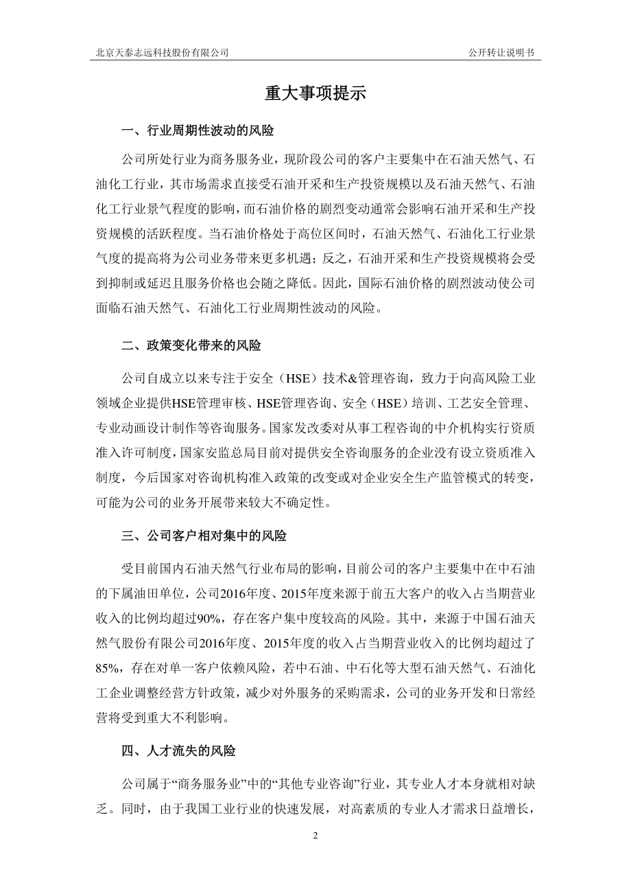北京天泰志远科技股份有限公司公开转让说明书 （申报稿）_第3页