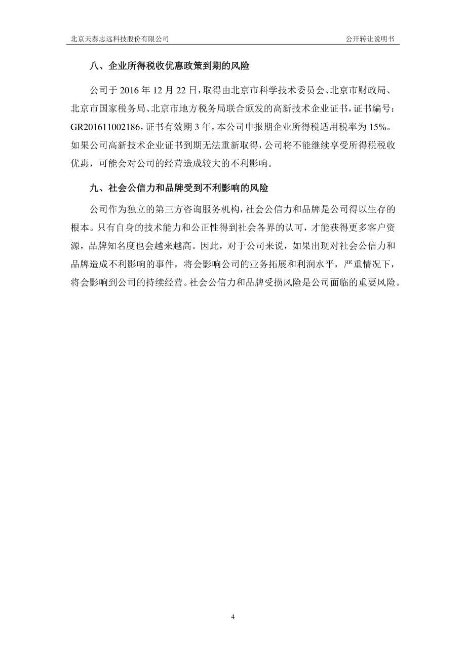 北京天泰志远科技股份有限公司公开转让说明书 （申报稿）_第5页