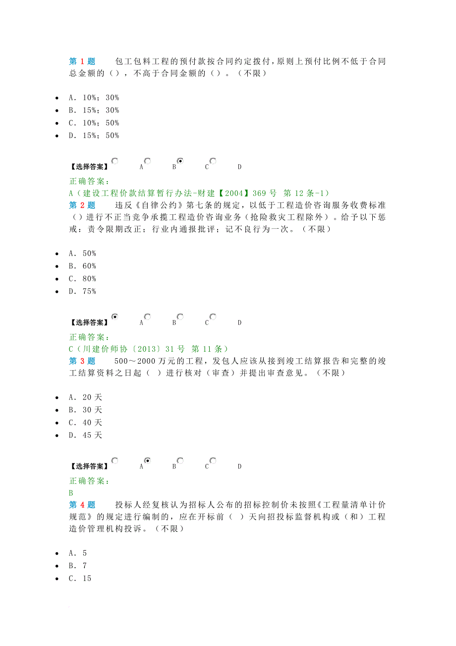 2015年造价员考试试题及答案.doc_第1页