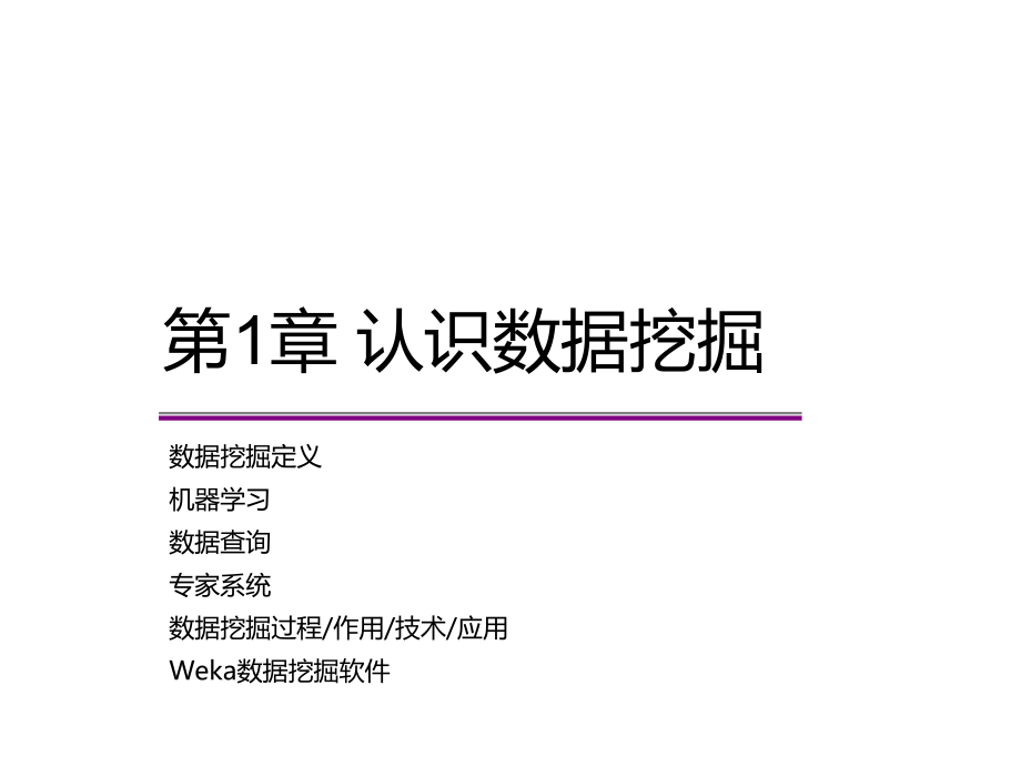 《数据挖掘导论》教材配套教学ppt——第1章 认识数据挖掘_第1页