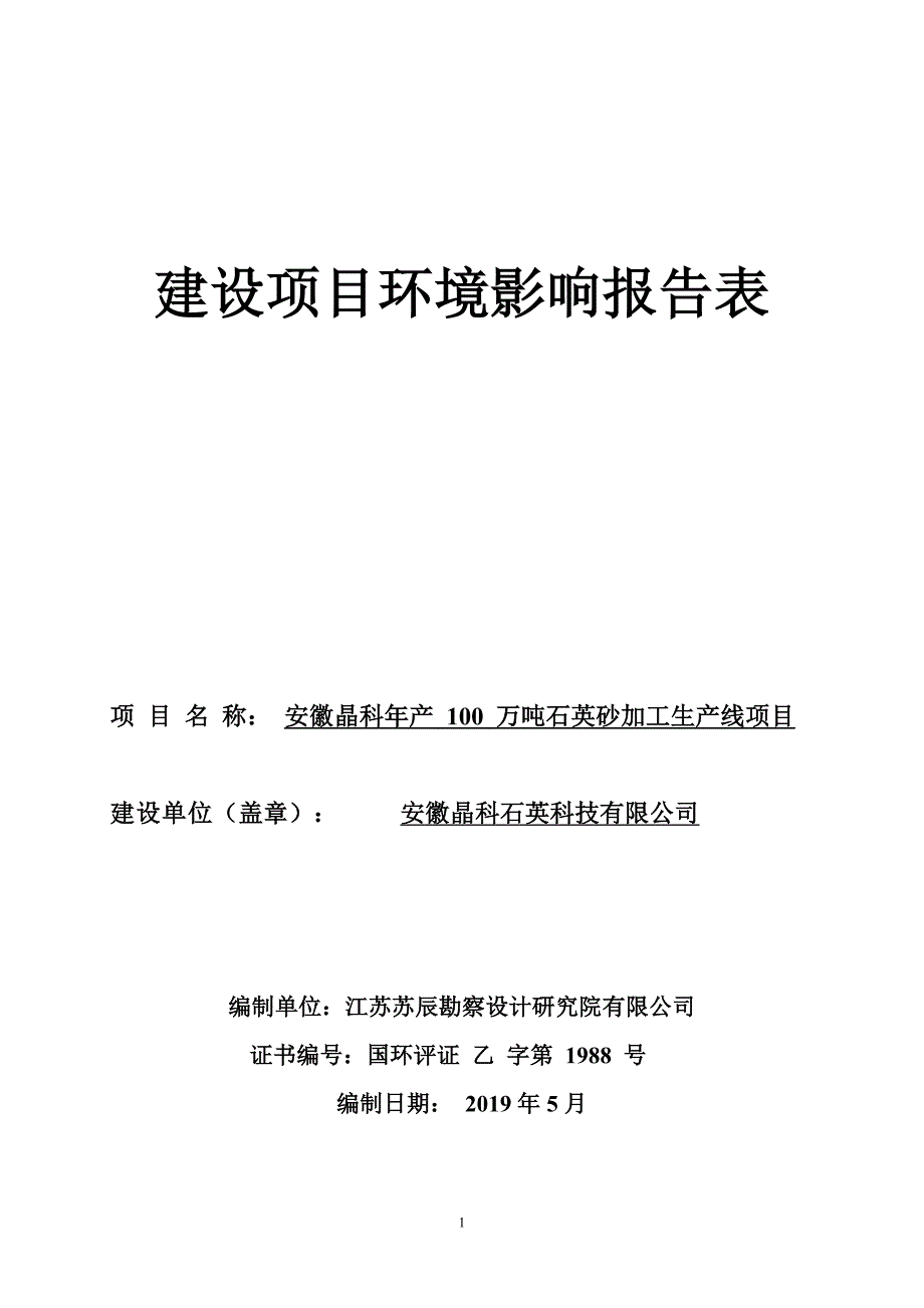 安徽晶科石英科技有限公司年产100万吨石英砂加工生产线项目环境影响报告表_第1页