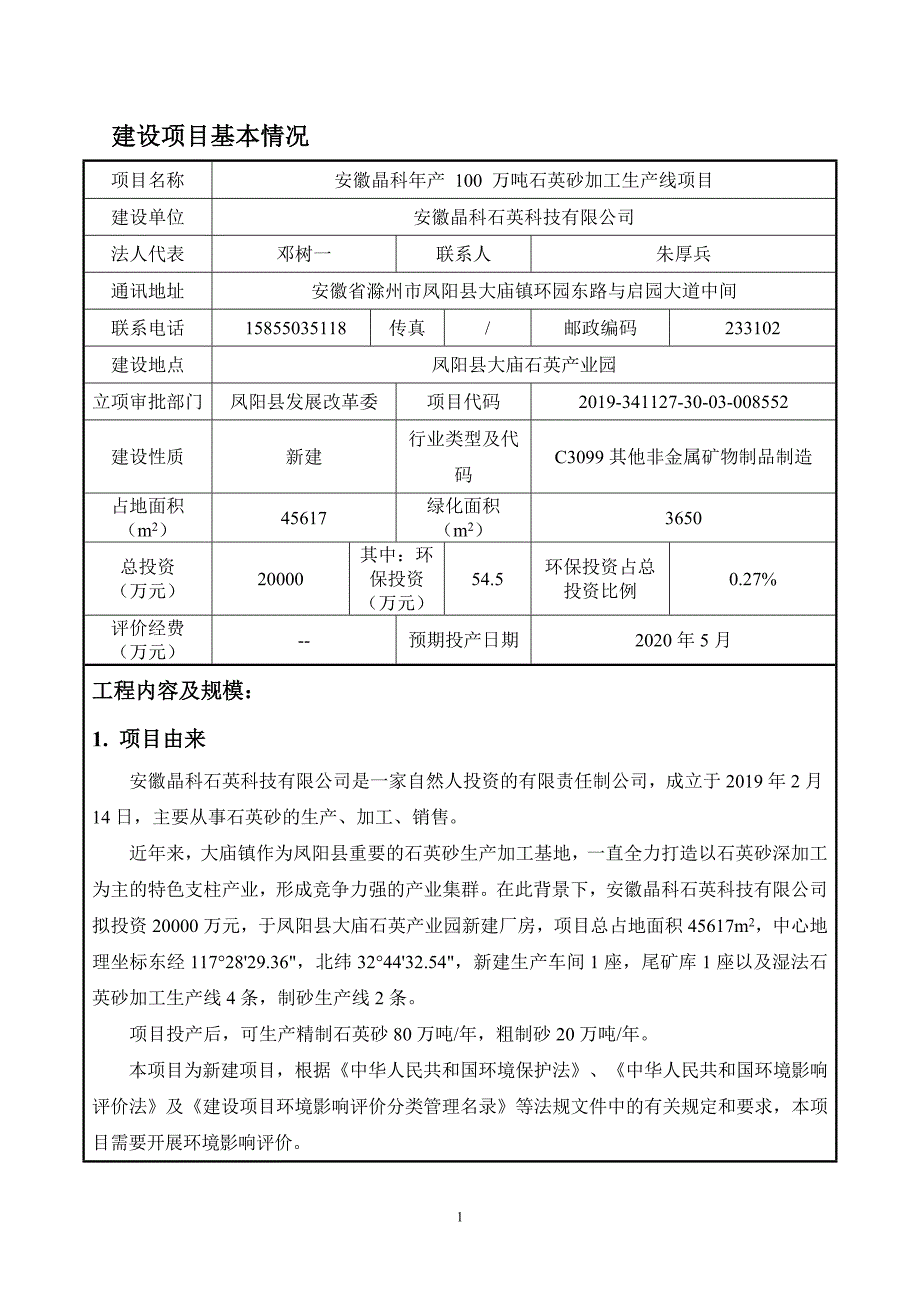 安徽晶科石英科技有限公司年产100万吨石英砂加工生产线项目环境影响报告表_第3页