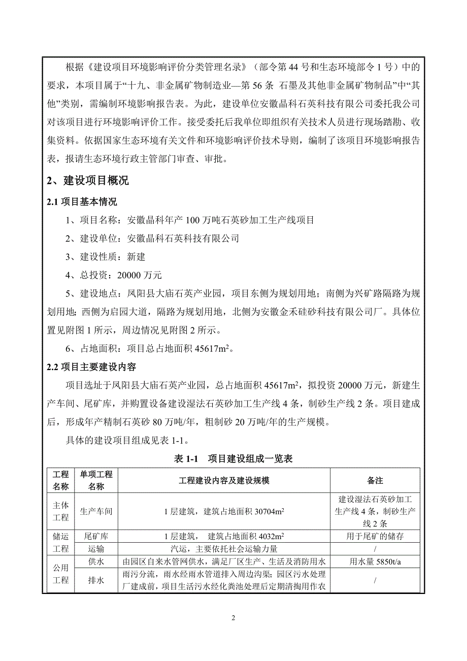 安徽晶科石英科技有限公司年产100万吨石英砂加工生产线项目环境影响报告表_第4页