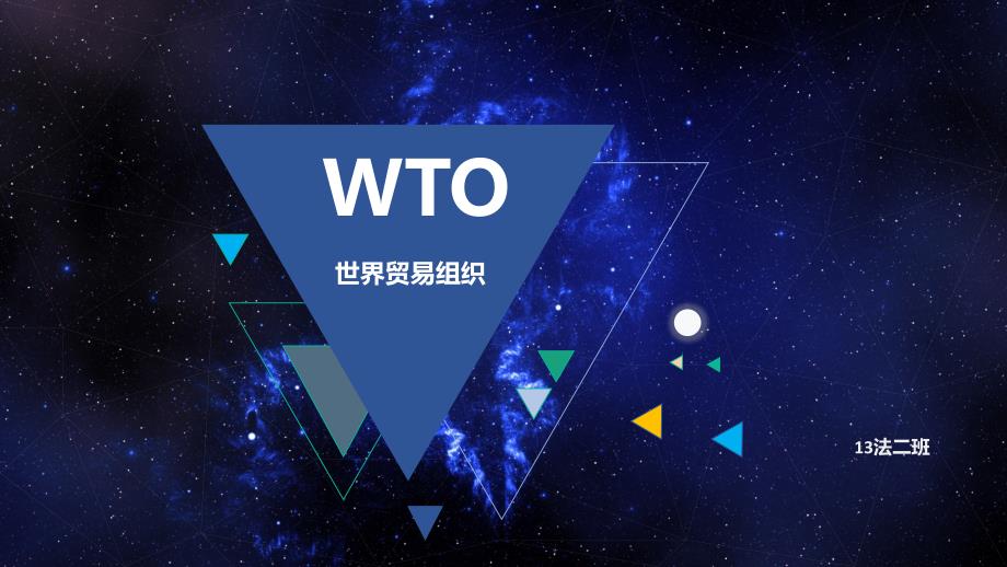 wto世界贸易组织介绍演讲ppt课件_第1页