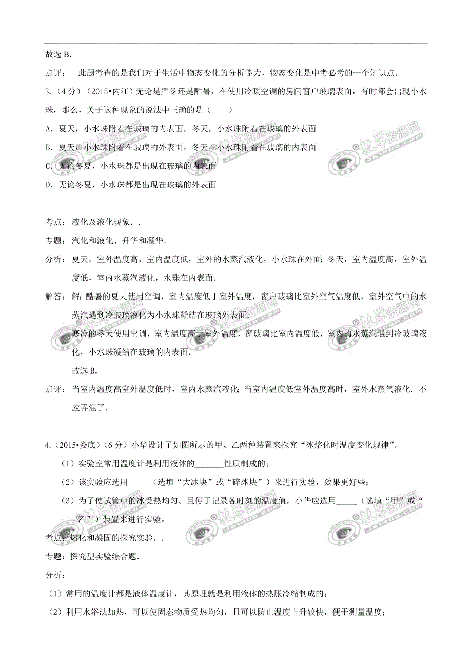 2015年中考物理110套试题分类汇编《温度及物态变化》.doc_第2页