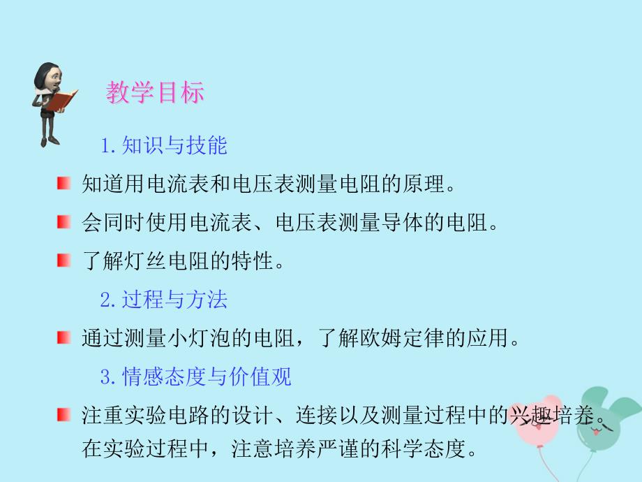 2018-2019学年九年级物理全册 第十七章 欧姆定律 第3节 电阻的测量教学课件 （新版）新人教版_第3页