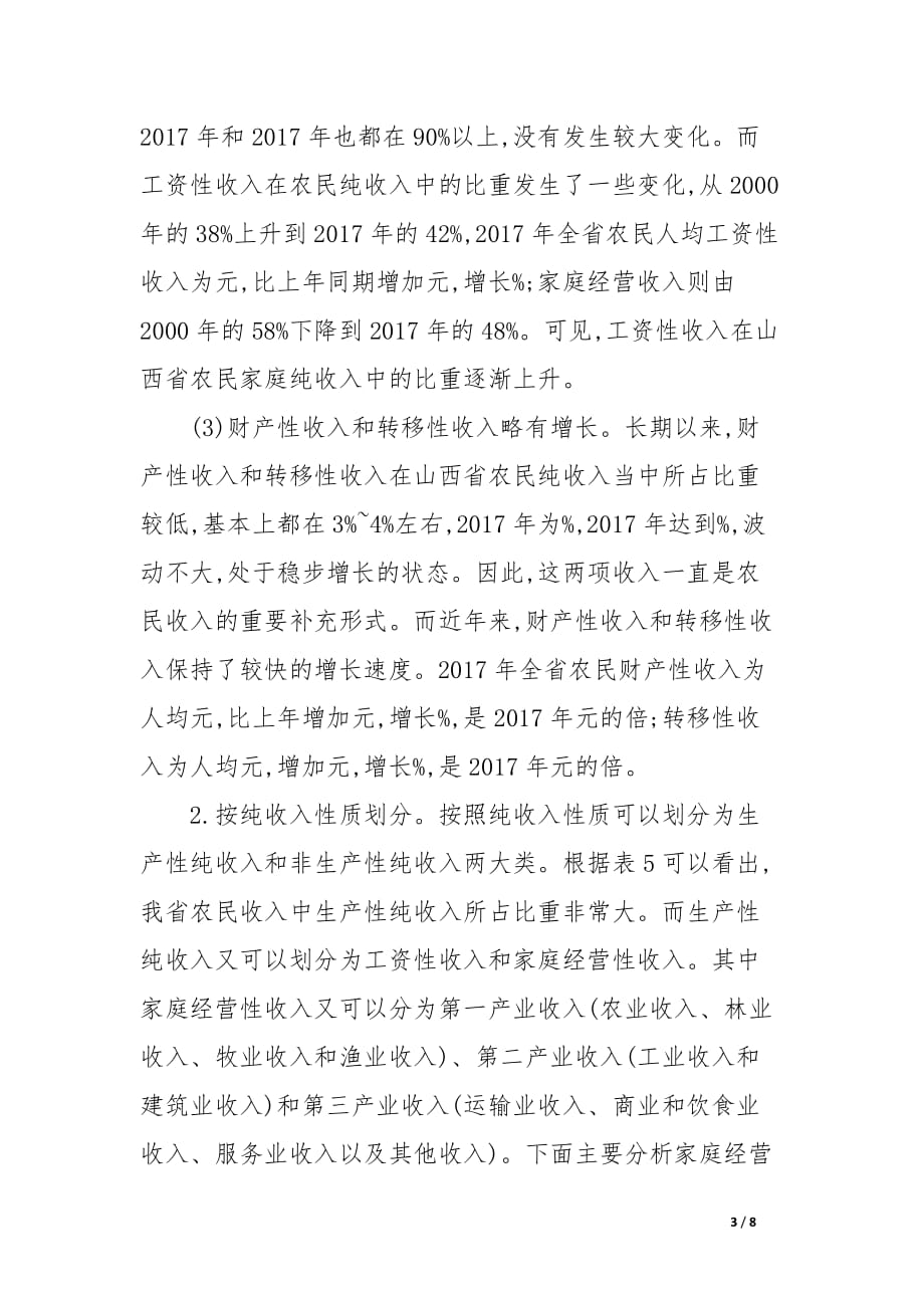 山西省农民收入来源与结构分析_论文_第3页