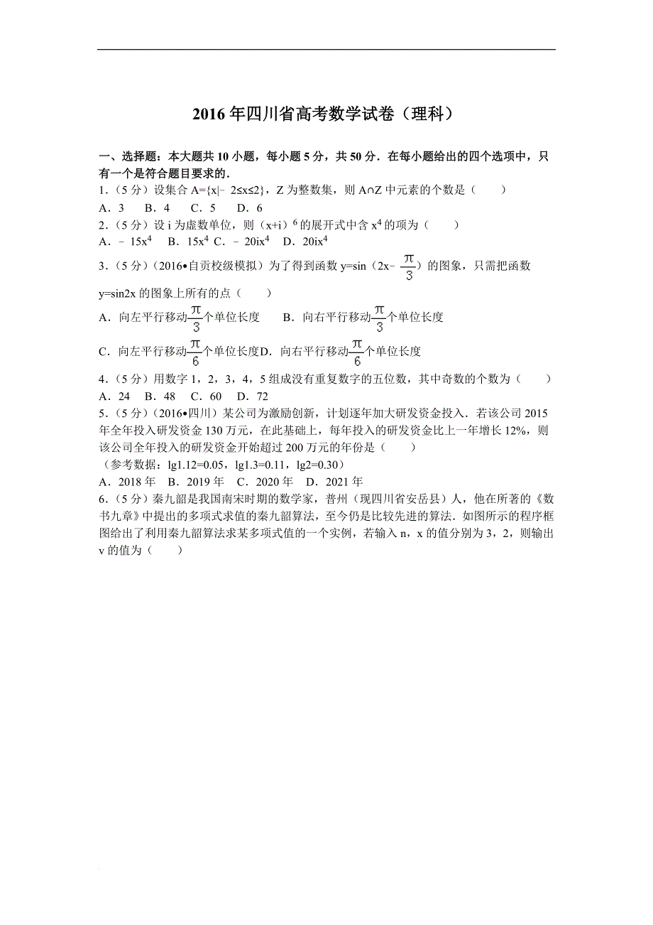 2016年四川省高考数学试卷-理科-解析_第1页