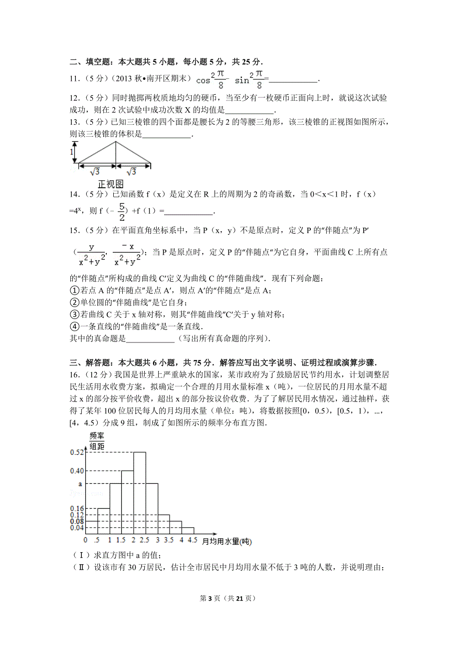 2016年四川省高考数学试卷-理科-解析_第3页