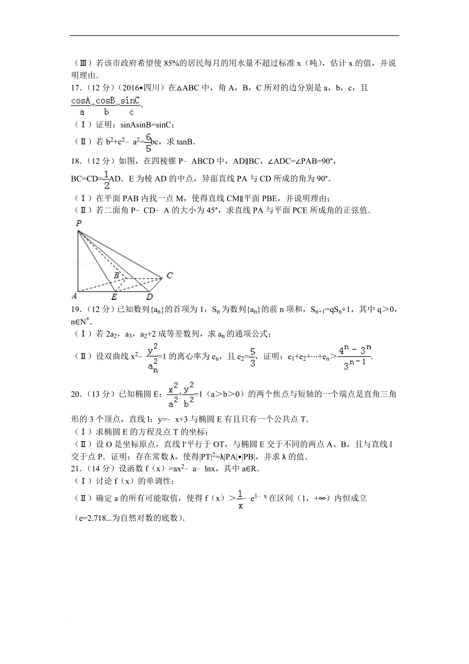 2016年四川省高考数学试卷-理科-解析_第4页