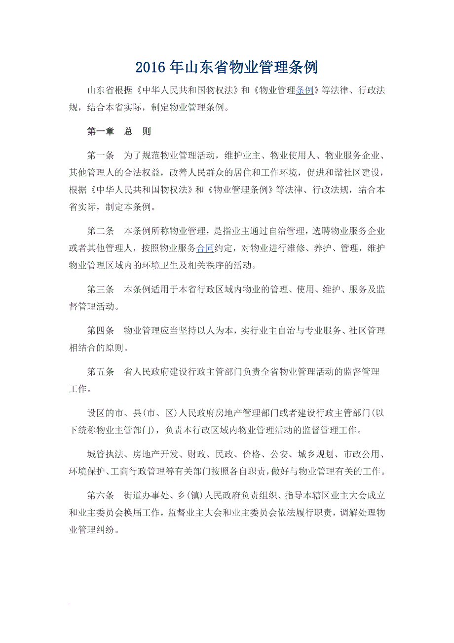 2016年山东省物业管理条例_第1页