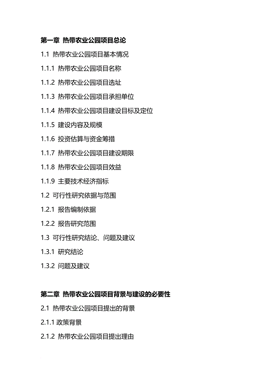 2017年热带农业公园项目可行性研究报告(编制大纲)_第2页