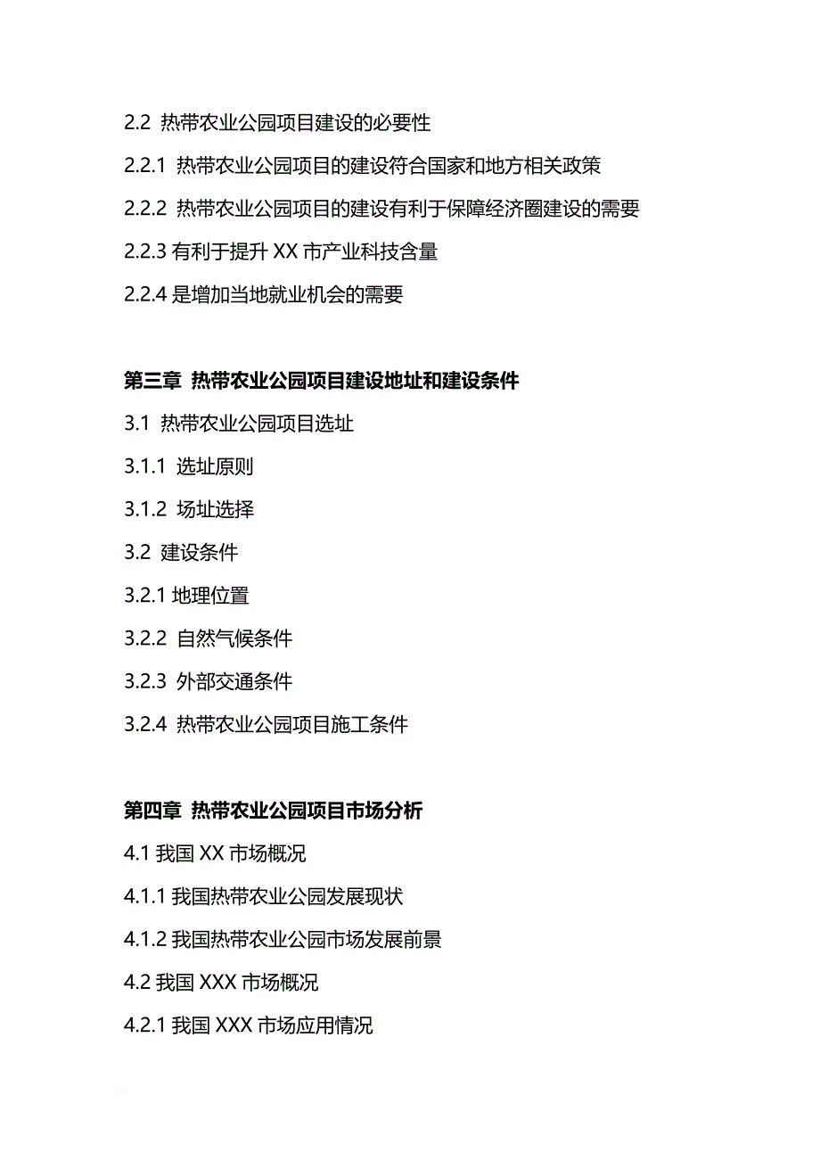 2017年热带农业公园项目可行性研究报告(编制大纲)_第3页