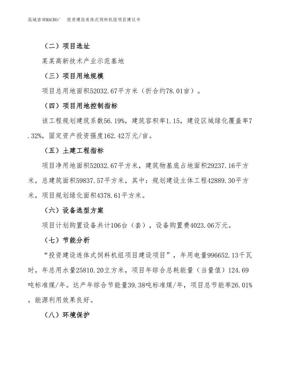 投资建设连体式饲料机组项目建议书.docx_第3页