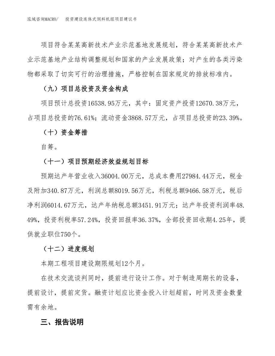 投资建设连体式饲料机组项目建议书.docx_第4页