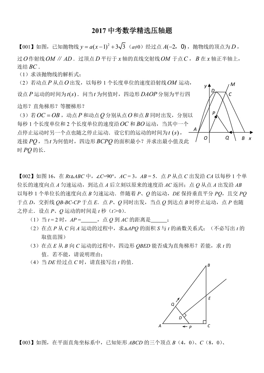 2017中考数学精选压轴题(高难-答案请自行作业帮)_第1页