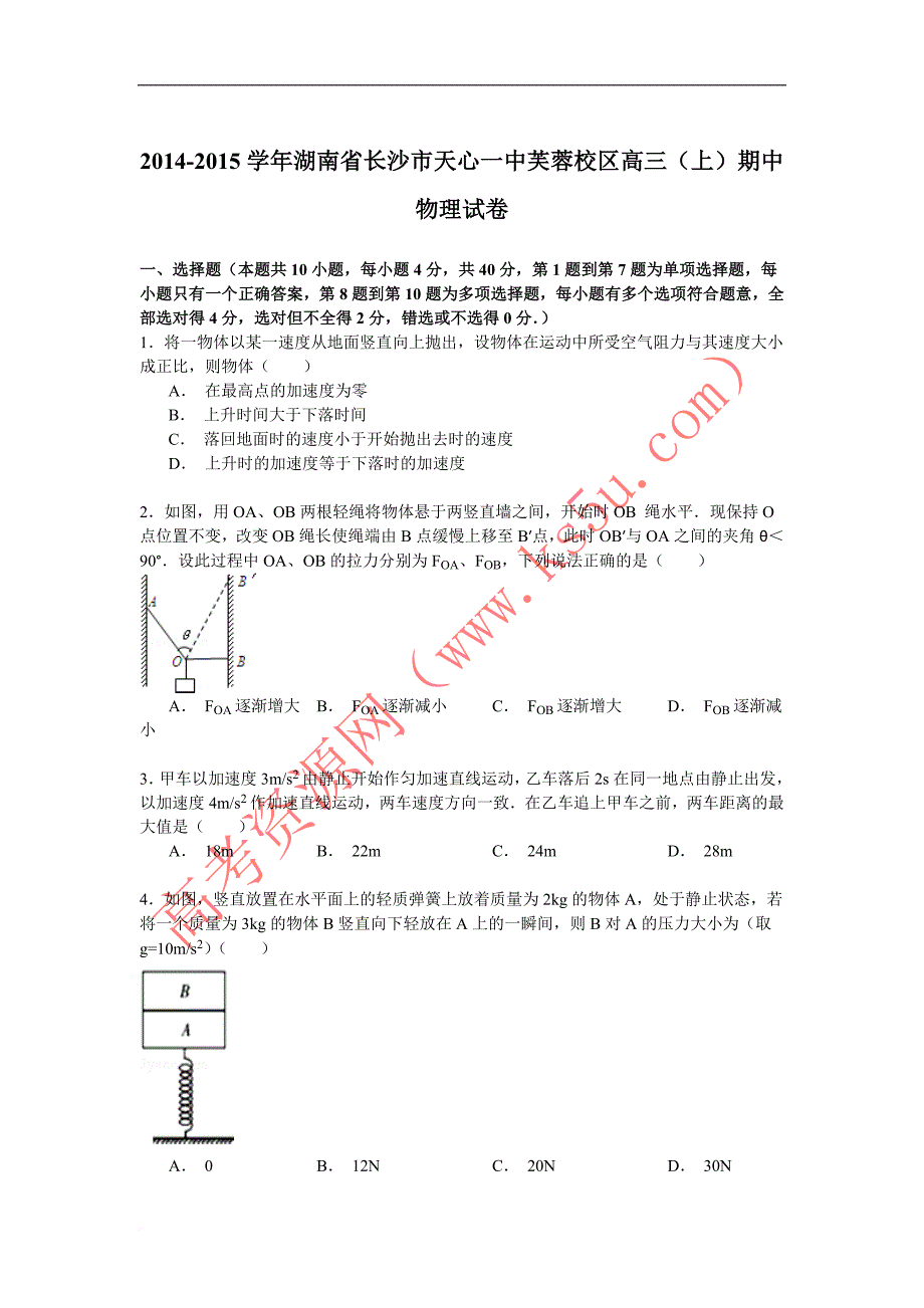 2014-2015学年湖南省长沙市天心一中芙蓉校区高三(上)期中物理试卷_第1页