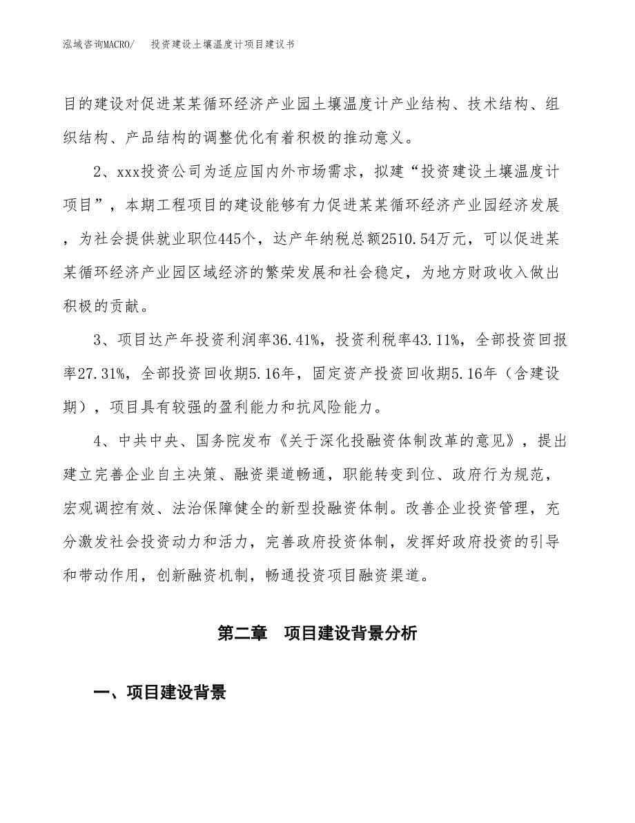 投资建设土壤温度计项目建议书.docx_第5页