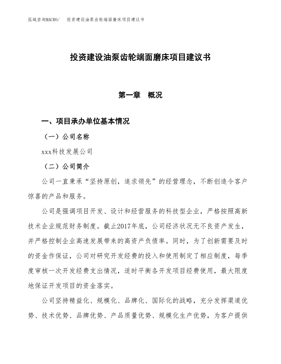 投资建设油泵齿轮端面磨床项目建议书.docx_第1页