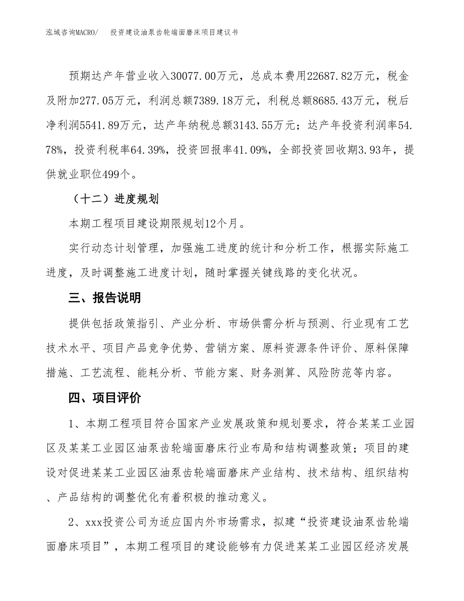 投资建设油泵齿轮端面磨床项目建议书.docx_第4页