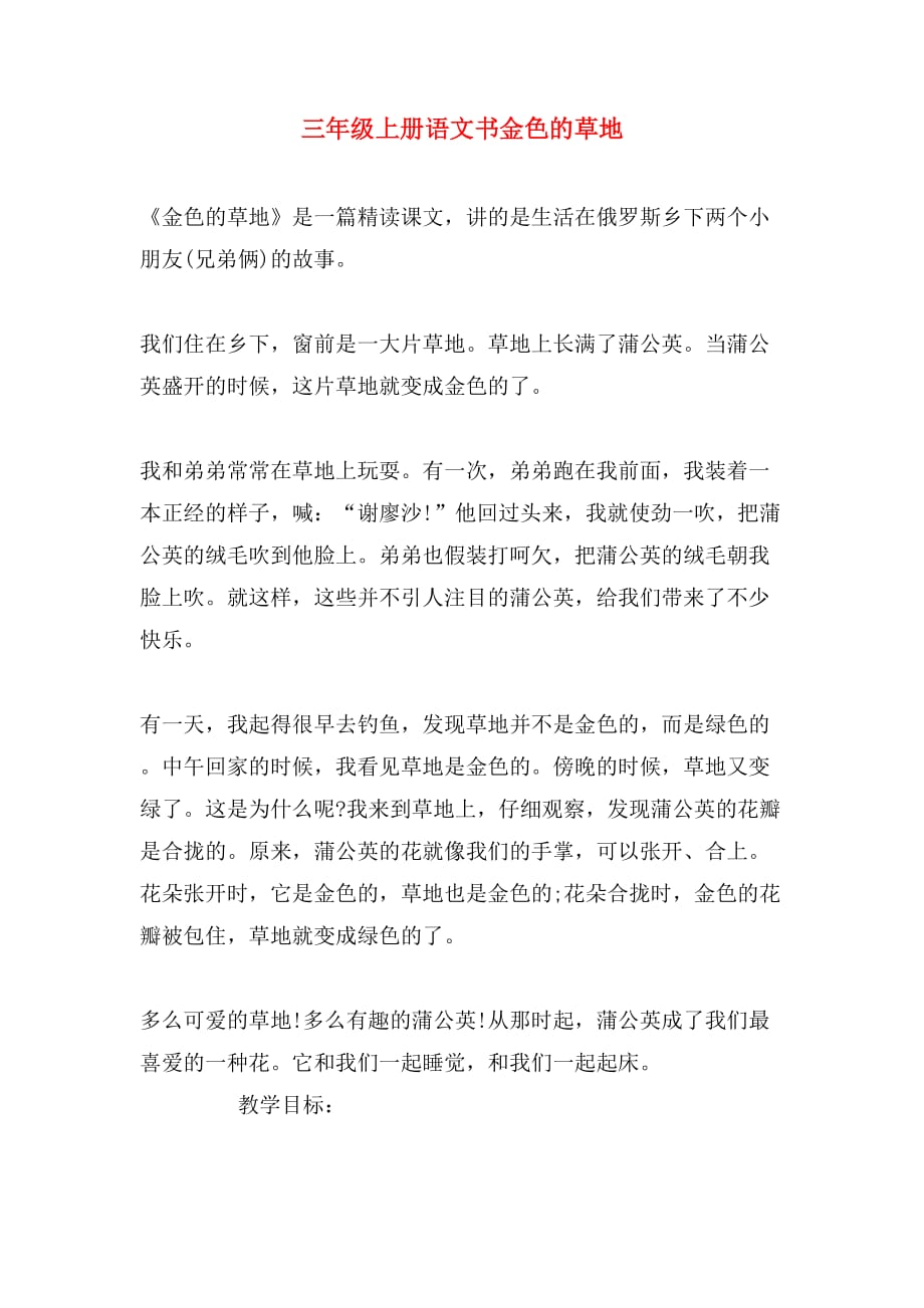 三年级上册语文书金色的草地_第1页