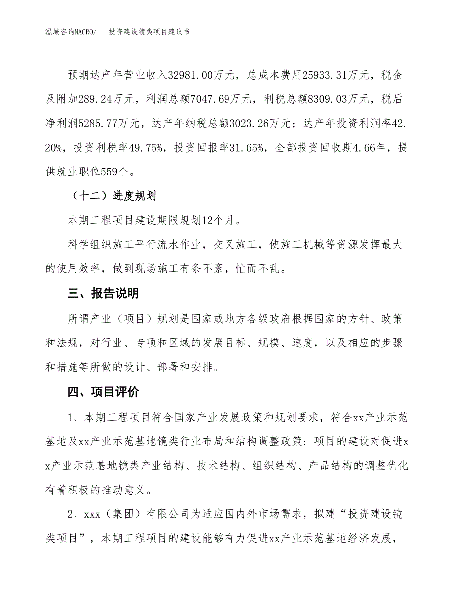 投资建设镜类项目建议书.docx_第4页