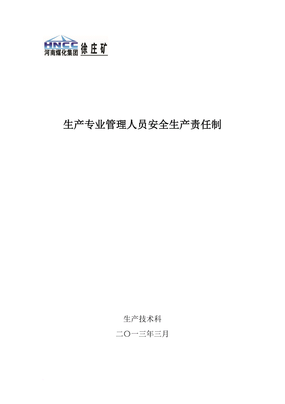 2013生产专业管理人员安全生产责任制_第1页