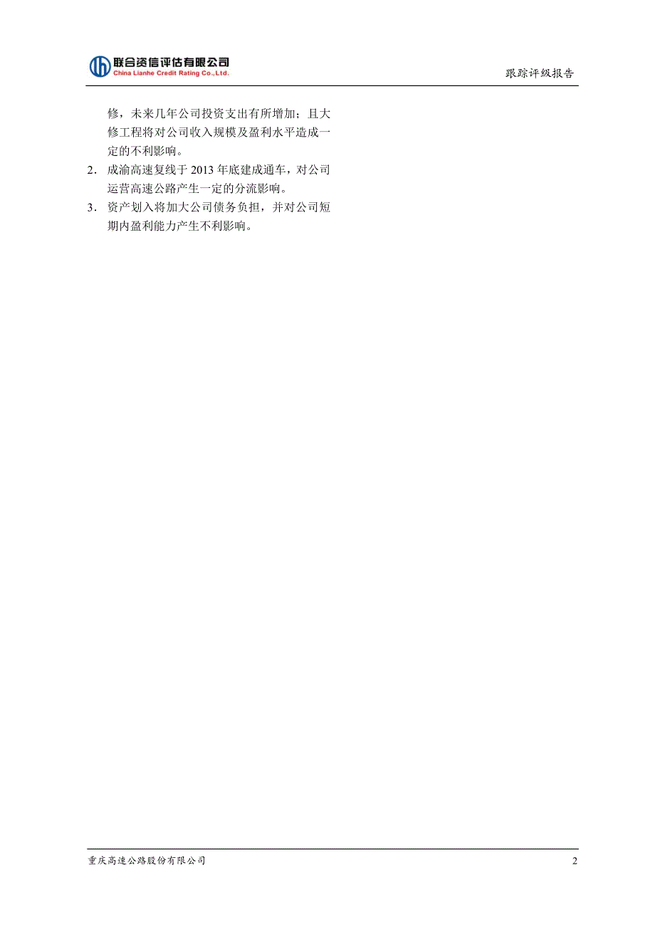 重庆高速公路股份有限公司跟踪评级报告_第3页