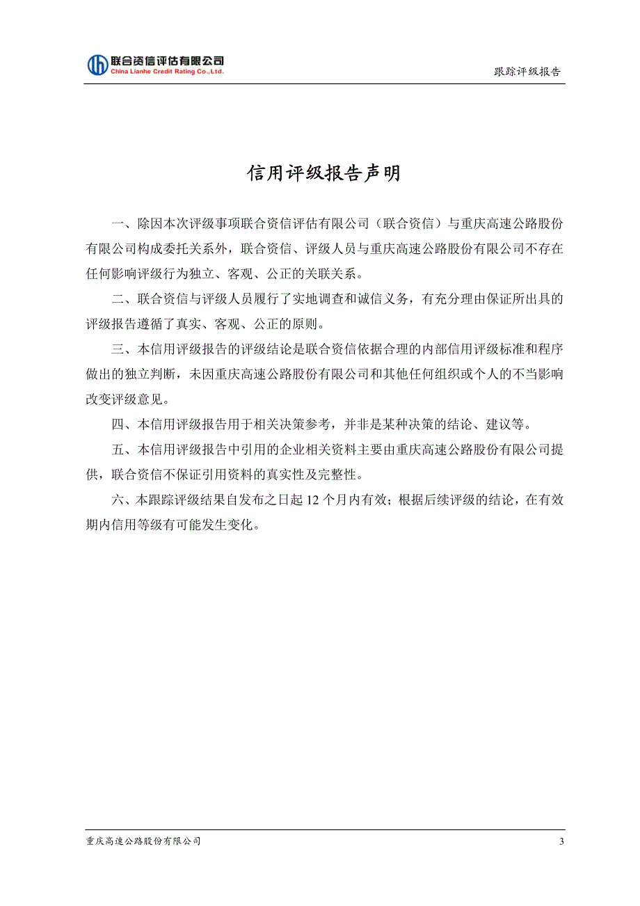 重庆高速公路股份有限公司跟踪评级报告_第4页