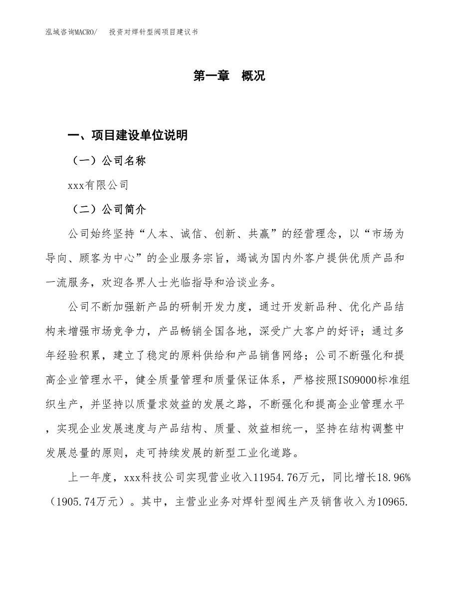 投资对焊针型阀项目建议书.docx_第1页