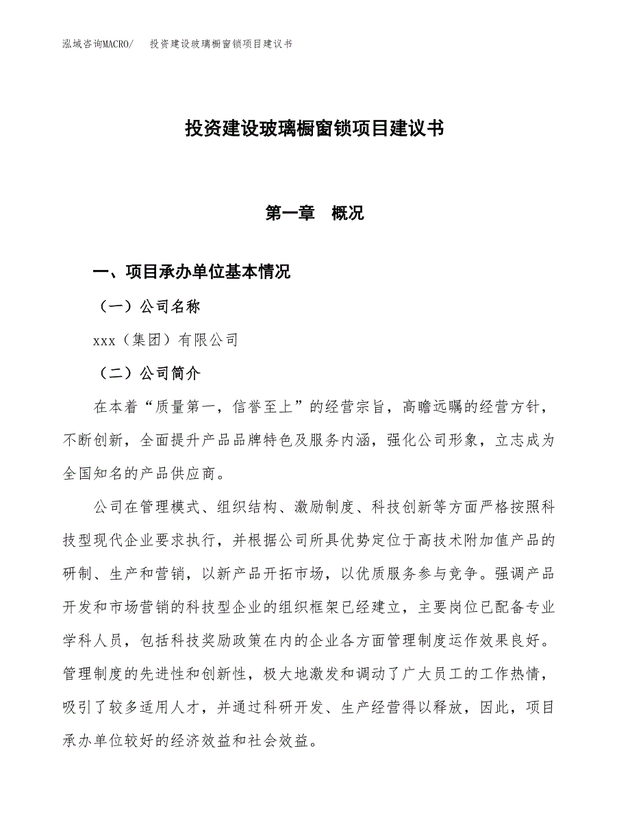 投资建设玻璃橱窗锁项目建议书.docx_第1页