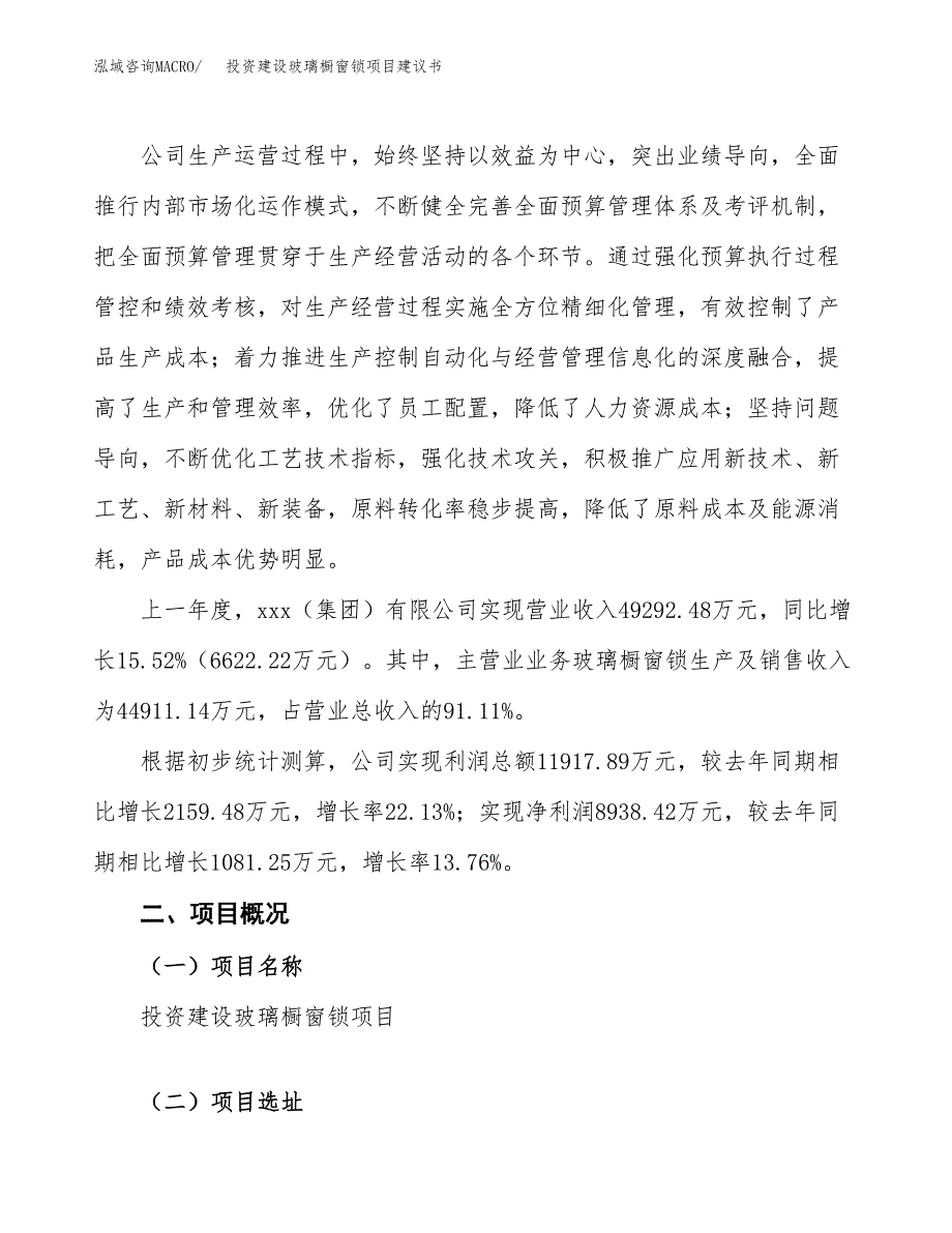 投资建设玻璃橱窗锁项目建议书.docx_第2页