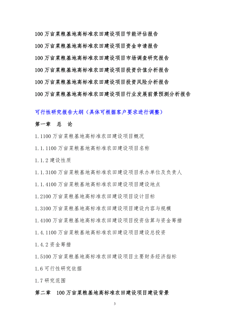 2017年100万亩菜粮基地高标准农田建设项目可行性研究报告(编制大纲)_第4页