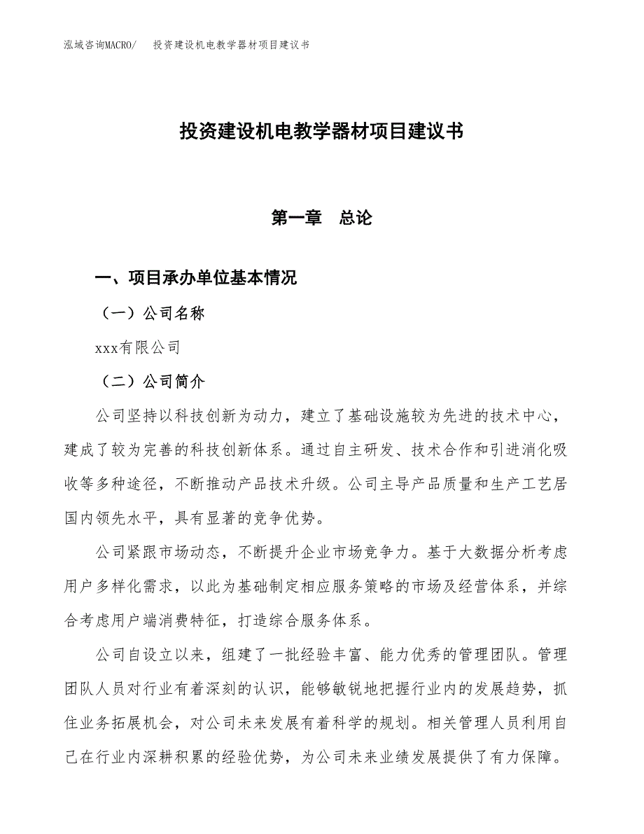 投资建设机电教学器材项目建议书.docx_第1页