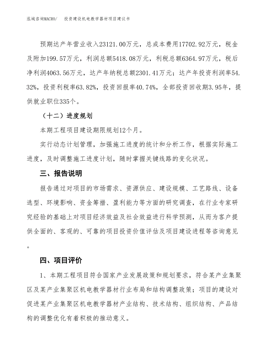 投资建设机电教学器材项目建议书.docx_第4页