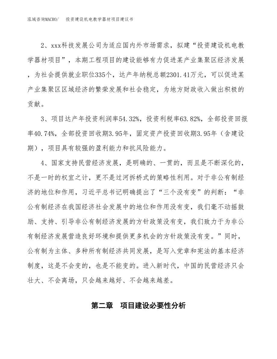 投资建设机电教学器材项目建议书.docx_第5页