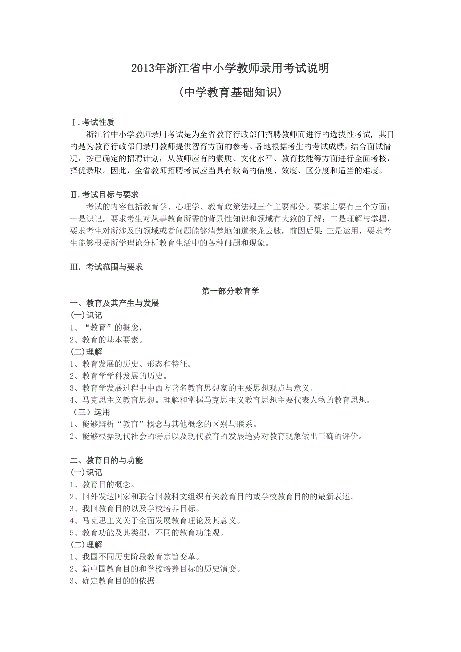 2013浙江省教师招聘考试中学教育基础知识考试大纲_第1页