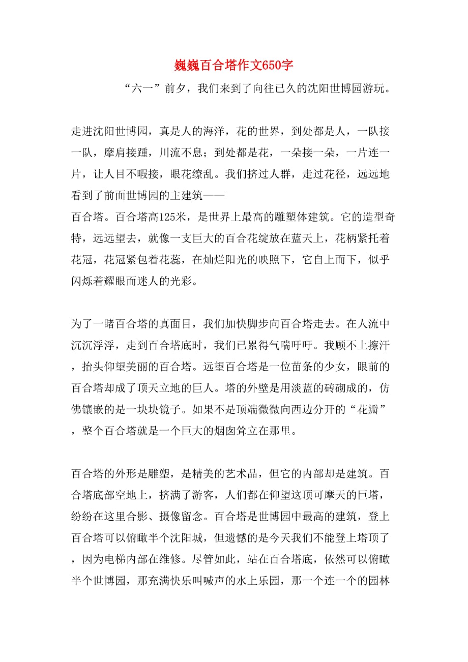 巍巍百合塔作文650字_第1页